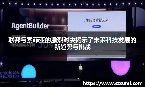 联邦与索菲亚的激烈对决揭示了未来科技发展的新趋势与挑战