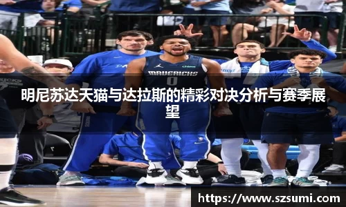 明尼苏达天猫与达拉斯的精彩对决分析与赛季展望