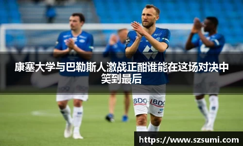 康塞大学与巴勒斯人激战正酣谁能在这场对决中笑到最后