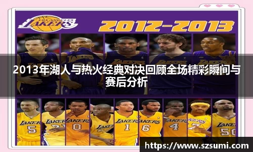 2013年湖人与热火经典对决回顾全场精彩瞬间与赛后分析