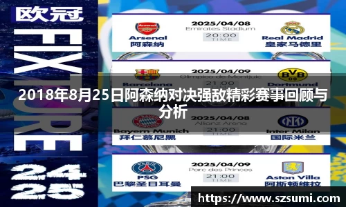2018年8月25日阿森纳对决强敌精彩赛事回顾与分析