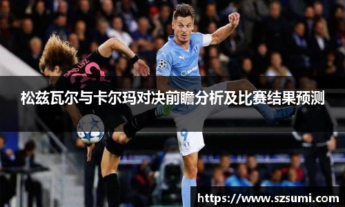 松兹瓦尔与卡尔玛对决前瞻分析及比赛结果预测
