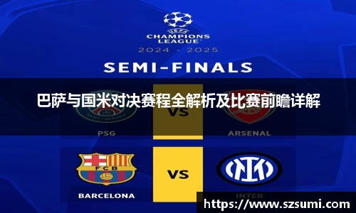 巴萨与国米对决赛程全解析及比赛前瞻详解